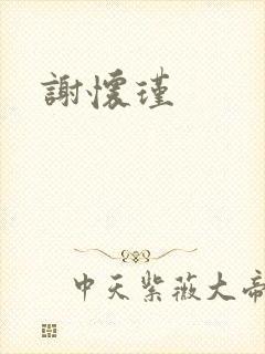 谢怀瑾
