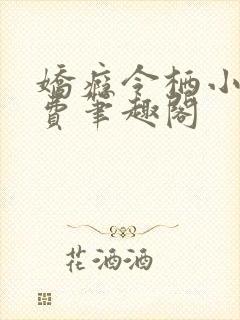 娇瘾令栖小说免费笔趣阁
