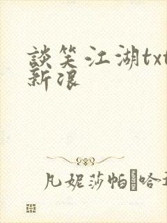 谈笑江湖txt新浪