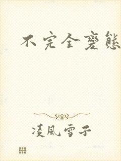 不完全变态封面