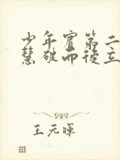 少年宾第二部珏慧破而后立
