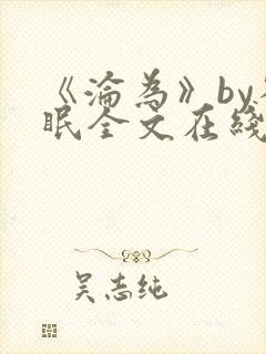 《沦为》by雀眠全文在线阅读
