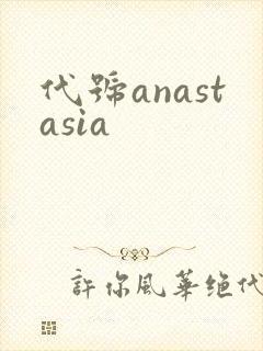 代号anastasia