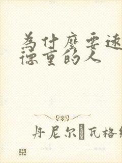 为什么要远离阴德重的人