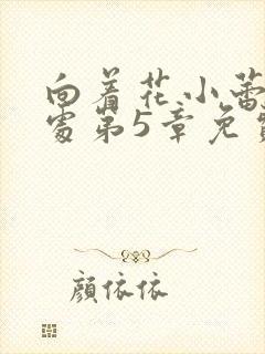 向着花小蕾的深处第5章免费阅读封面