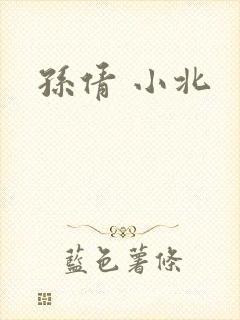 孙倩 小北