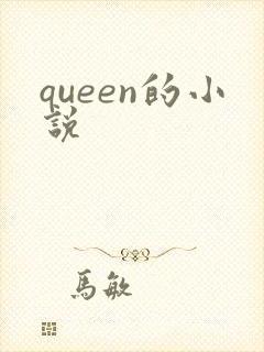 queen的小说封面