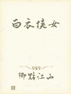 白衣侠女