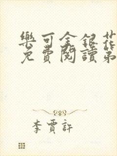 乐可金银花全文免费阅读第1章