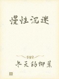 慢性沉迷