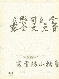 《乐可》金银花露全文免费阅读在线