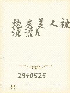 炮灰美人被男配浇灌h封面