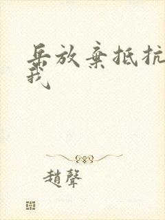 岳放弃抵抗迎合我