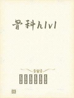 骨科h1v1