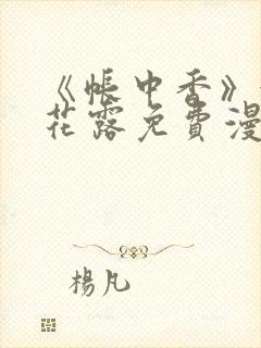 《帐中香》金银花露免费漫画