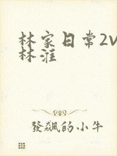 林家日常2V2林淮封面