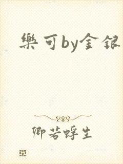 乐可by金银花