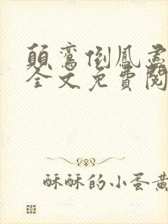 颠鸾倒凤尽合欢全文免费阅读