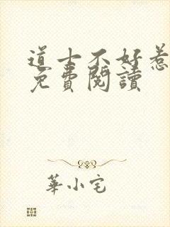 道士不好惹小说免费阅读封面