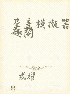 孕产模拟器 笔趣阁