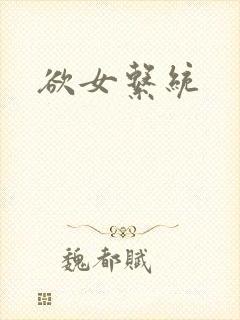 欲女系统
