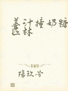 姜汁撞奶糖阿司匹林