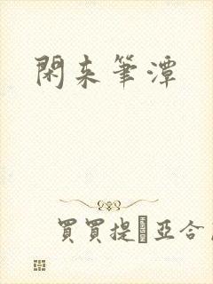 闲来笔潭