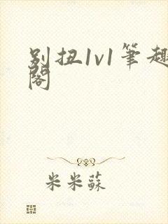 别扭1v1笔趣阁