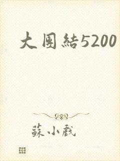 大团结5200封面