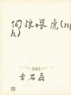伺狼喂虎(nph)