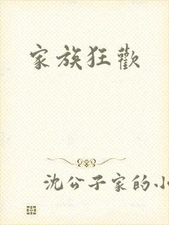 家族狂欢
