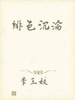 绯色沉沦