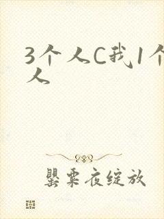 3个人C我1个人封面