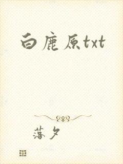 白鹿原txt
