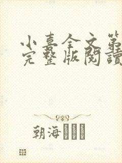 小喜全文第一部完整版阅读