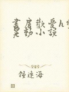 书房欢爱h双乳晃动小说