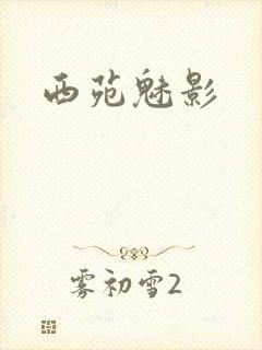 西苑魅影