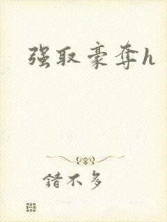强取豪夺h