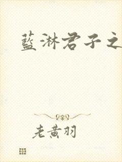 蓝淋君子之交