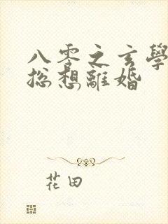 八零之玄学大师总想离婚