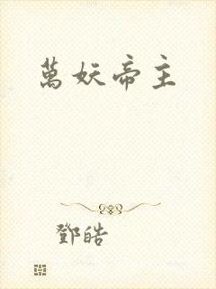 万妖帝主