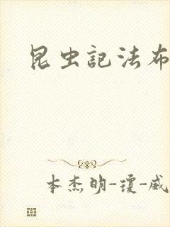 昆虫记法布尔