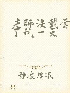 老师没戴套子c了我一天封面