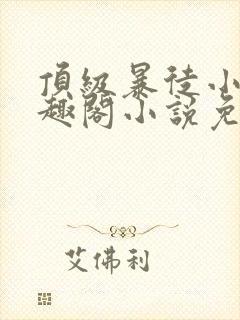 顶级暴徒小说笔趣阁小说免费阅读