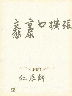 交重口扩张小说憋尿