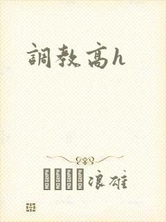 调教高h