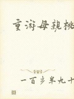 重游母亲桃花源封面