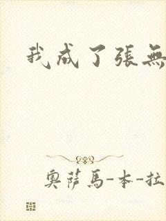 我成了张无忌