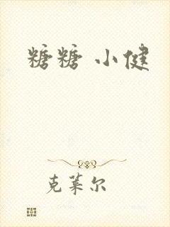 糖糖 小健