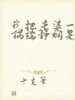我把老婆一家一锅端静娴是什么书